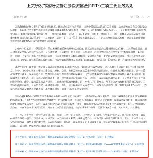 上交所发布了《上海证券交易所公开募集基础设施证券投资基金(reits)
